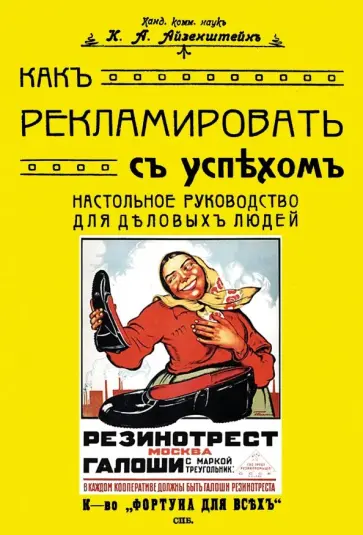 К. Айзенштейн - Как рекламировать с успехом. Настольное руководство для деловых людей К. Айзенштейн - Как рекламировать с успехом. Настольное руководство для деловых людей обложка книги