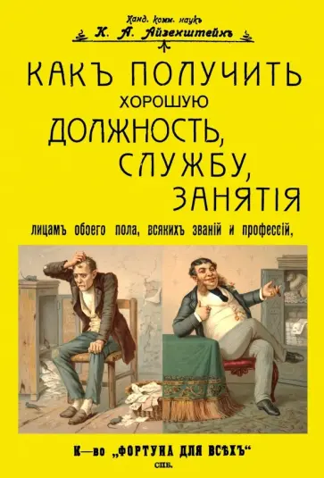 К. Айзенштейн - Как получить хорошую должность, службу, занятия лицам обоего пола, всяких званий и профессий обложка книги