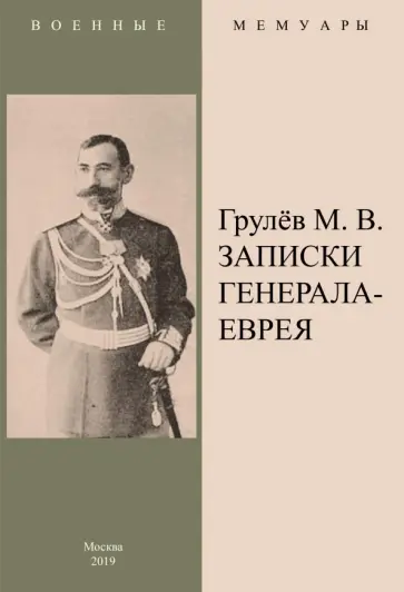 Михаил Грулев - Записки генерала-еврея Михаил Грулев - Записки генерала-еврея обложка книги