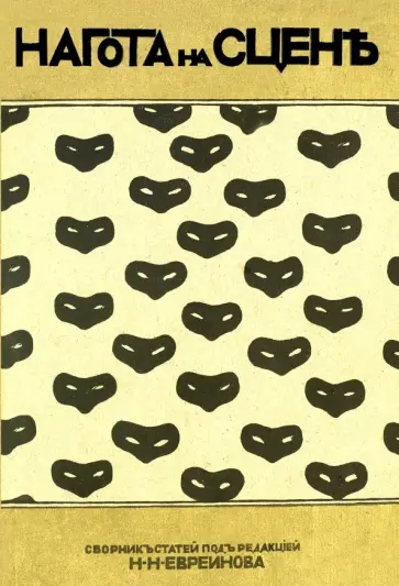 Евреинов, Альтенберг - Нагота на сцене обложка книги