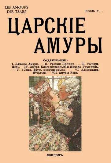 Сергей Урусов - Царские амуры Сергей Урусов - Царские амуры обложка книги