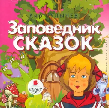 Кир Булычев - Заповедник сказок (CDmp3) обложка книги