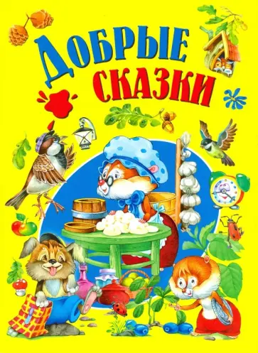 Добрые сказки Добрые сказки обложка книги