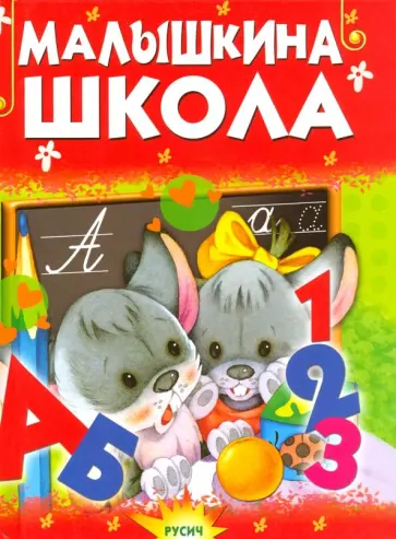 Елена Агинская - Малышкина школа Елена Агинская - Малышкина школа обложка книги