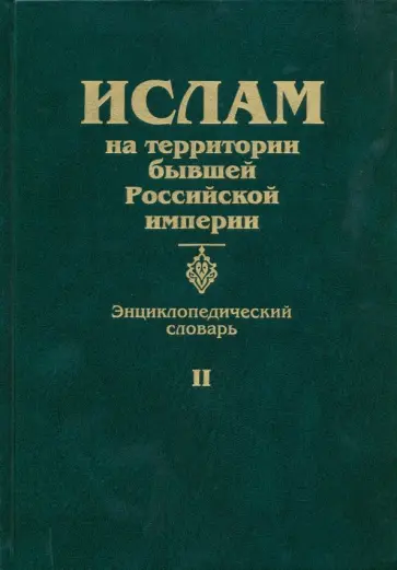 Ислам на территории бывшей Российской империи. Энциклопедический словарь. Том II обложка книги