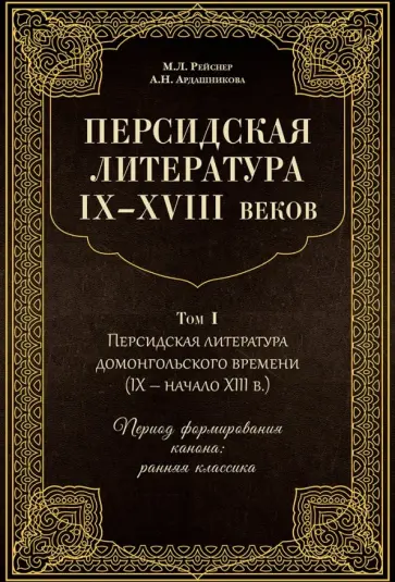 Рейснер, Ардашникова - Персидская литература IX-XVIII веков. В 2-х томах. Том 1 обложка книги