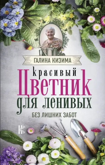 Галина Кизима - Красивый цветник для ленивых без лишних забот обложка книги