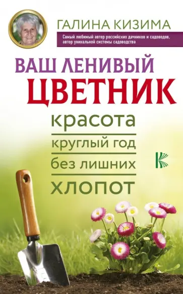 Галина Кизима - Ваш ленивый цветник. Красота круглый год без лишних хлопот обложка книги