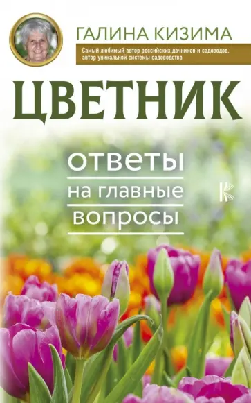 Галина Кизима - Цветник. Ответы на главные вопросы обложка книги