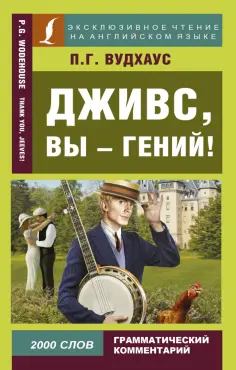 Пелам Вудхаус - Дживс, вы - гений! обложка книги