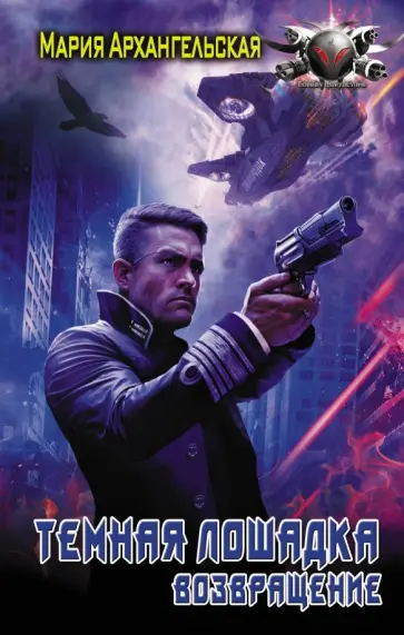 Мария Архангельская - Возвращение Мария Архангельская - Возвращение обложка книги