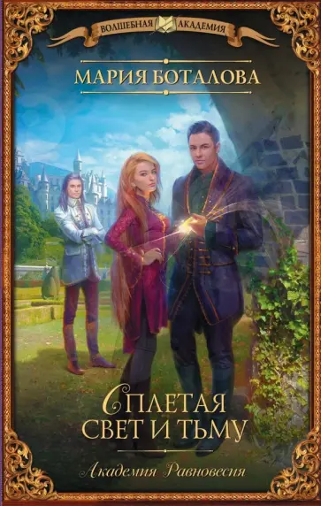 Мария Боталова - Академия Равновесия. Сплетая свет и тьму обложка книги