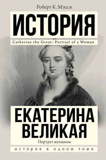 Роберт Мэсси - Екатерина Великая. Портрет женщины Роберт Мэсси - Екатерина Великая. Портрет женщины обложка книги