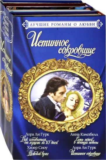 Кэмпбелл, Гурк - Лучшие романы о любви. Истинное сокровище Кэмпбелл, Гурк - Лучшие романы о любви. Истинное сокровище обложка книги