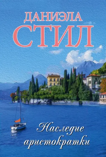 Даниэла Стил - Наследие аристократки обложка книги