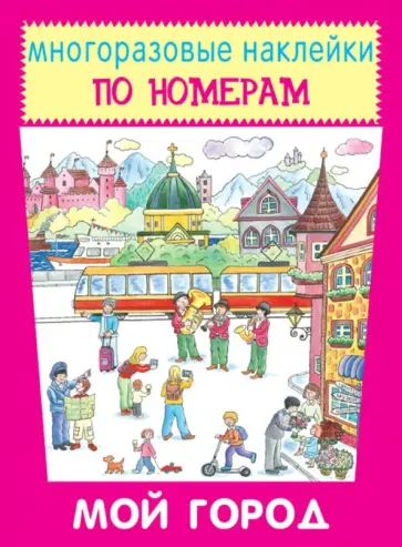 Мой город Мой город обложка книги