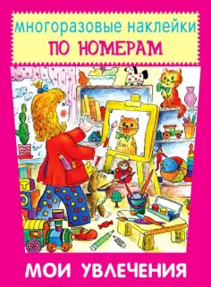 Мои увлечения обложка книги
