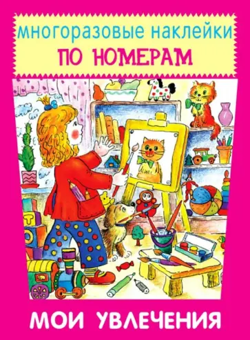 Мои увлечения Мои увлечения обложка книги