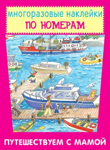 Путешествуем с мамой Путешествуем с мамой обложка книги