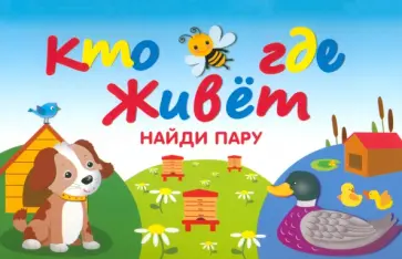 Крашенинникова, Кузьмин - Кто где живет Крашенинникова, Кузьмин - Кто где живет обложка книги