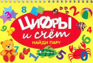 Цифры и счет Цифры и счет обложка книги