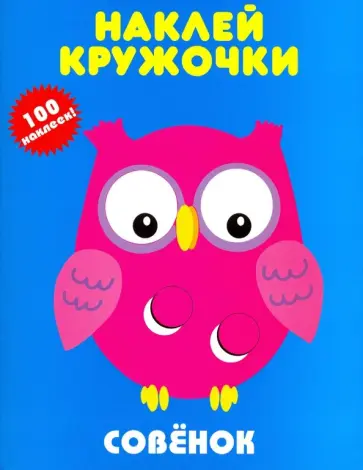 Совенок обложка книги