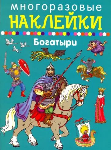 Богатыри Богатыри обложка книги