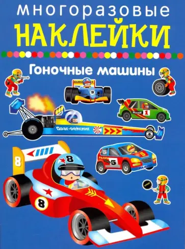 Гоночные машины Гоночные машины обложка книги