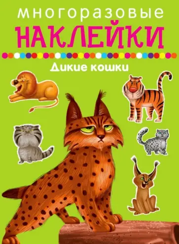 Дикие кошки Дикие кошки обложка книги