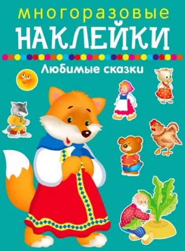 Любимые сказки Любимые сказки обложка книги