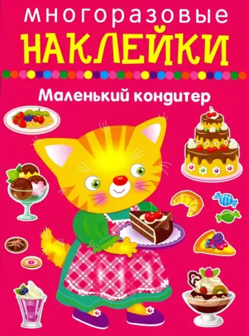 Маленький кондитер Маленький кондитер обложка книги