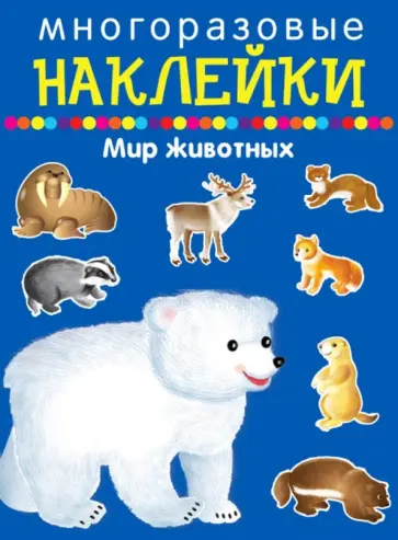 Мир животных обложка книги