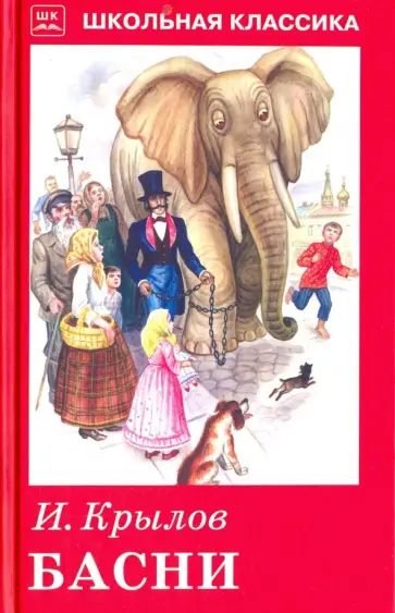 Иван Крылов - Басни с рисунками обложка книги