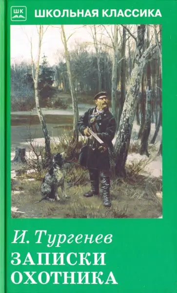 Иван Тургенев - Записки охотника обложка книги