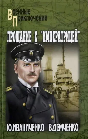Иваниченко, Демченко - Прощание с "Императрицей" Иваниченко, Демченко - Прощание с "Императрицей" обложка книги