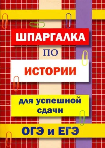 Шпаргалка по истории для сдачи ОГЭ и ЕГЭ Шпаргалка по истории для сдачи ОГЭ и ЕГЭ обложка книги