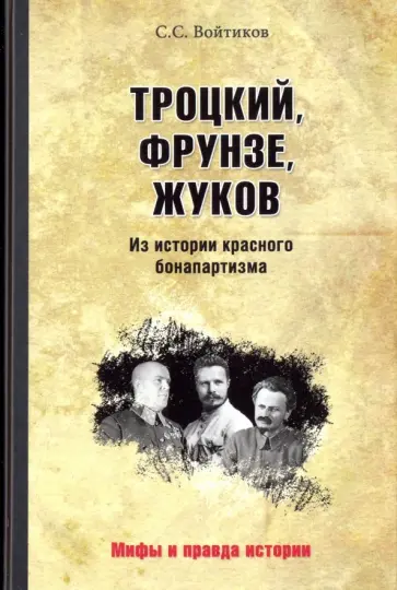 Сергей Войтиков - Троцкий, Фрунзе, Жуков. Из истории красного бонапартизма Сергей Войтиков - Троцкий, Фрунзе, Жуков. Из истории красного бонапартизма обложка книги