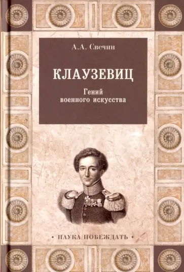Александр Свечин - Клаузевиц. Гений военного искусства Александр Свечин - Клаузевиц. Гений военного искусства обложка книги