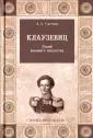 Свечин Александр Андреевич