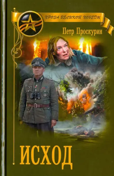 Петр Проскурин - Исход обложка книги