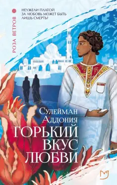 Сулейман Аддония - Горький вкус любви Сулейман Аддония - Горький вкус любви обложка книги