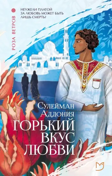 Сулейман Аддония - Горький вкус любви Сулейман Аддония - Горький вкус любви обложка книги