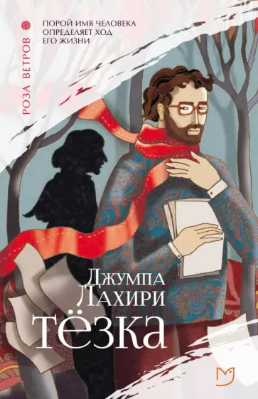 Джумпа Лахири - Тёзка Джумпа Лахири - Тёзка обложка книги