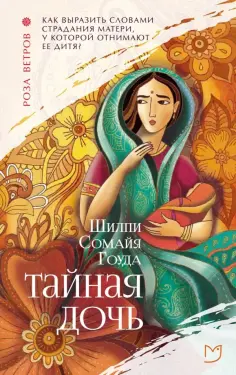 Шилпи Гоуда - Тайная дочь Шилпи Гоуда - Тайная дочь обложка книги