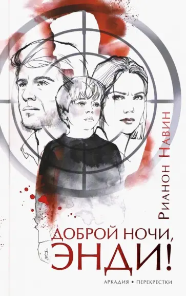 Рианон Навин - Доброй ночи, Энди! Рианон Навин - Доброй ночи, Энди! обложка книги