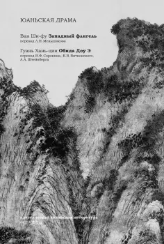 Ван, Гуань - Юаньская драма обложка книги