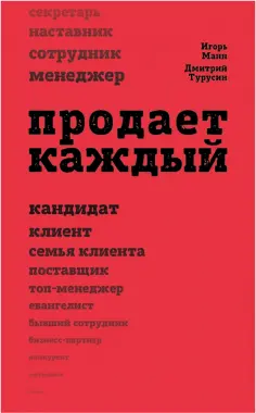 Манн, Турусин - Продает каждый! Сотрудник и не только Манн, Турусин - Продает каждый! Сотрудник и не только обложка книги