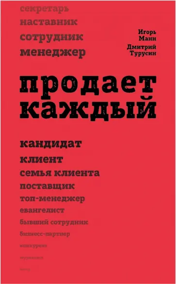 Манн, Турусин - Продает каждый! Сотрудник и не только Манн, Турусин - Продает каждый! Сотрудник и не только обложка книги