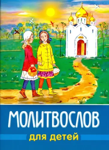 Молитвослов для детей Молитвослов для детей обложка книги