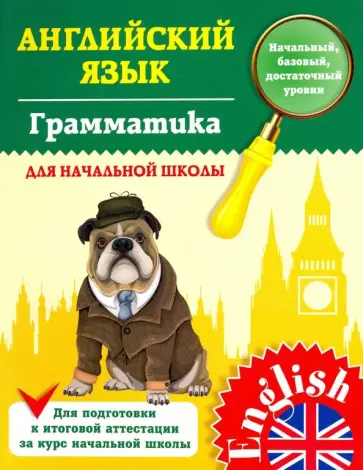 Юлия Чимирис - Грамматика для начальной школы обложка книги